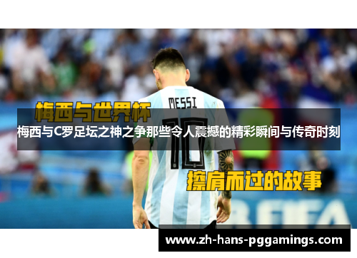 梅西与C罗足坛之神之争那些令人震撼的精彩瞬间与传奇时刻