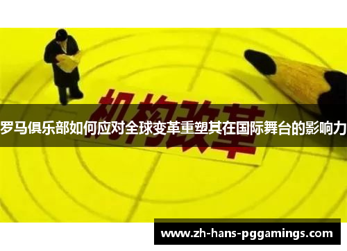 罗马俱乐部如何应对全球变革重塑其在国际舞台的影响力