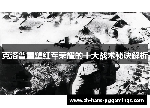 克洛普重塑红军荣耀的十大战术秘诀解析
