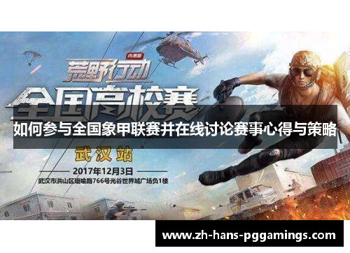 如何参与全国象甲联赛并在线讨论赛事心得与策略