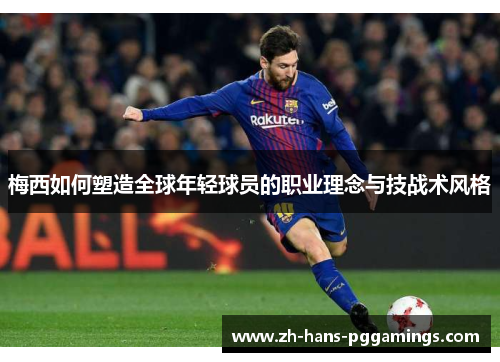 梅西如何塑造全球年轻球员的职业理念与技战术风格