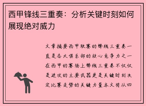 西甲锋线三重奏：分析关键时刻如何展现绝对威力