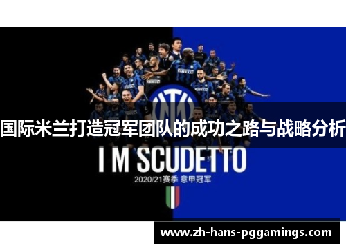 国际米兰打造冠军团队的成功之路与战略分析