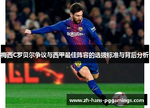 梅西C罗贝尔争议与西甲最佳阵容的选拔标准与背后分析
