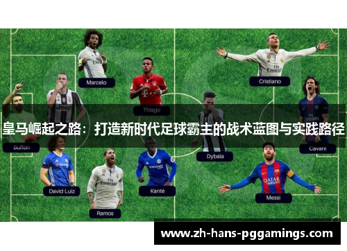 皇马崛起之路：打造新时代足球霸主的战术蓝图与实践路径