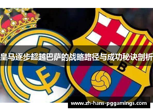 皇马逐步超越巴萨的战略路径与成功秘诀剖析