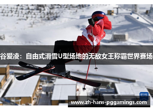 谷爱凌：自由式滑雪U型场地的无敌女王称霸世界赛场