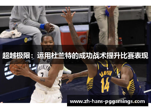 超越极限：运用杜兰特的成功战术提升比赛表现