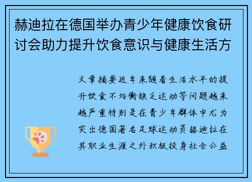 赫迪拉在德国举办青少年健康饮食研讨会助力提升饮食意识与健康生活方式