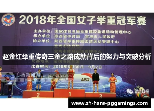 赵金红举重传奇三金之路成就背后的努力与突破分析