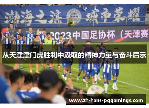 从天津津门虎胜利中汲取的精神力量与奋斗启示