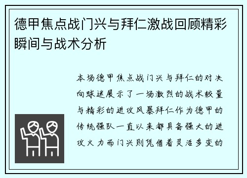 德甲焦点战门兴与拜仁激战回顾精彩瞬间与战术分析 德甲焦点战门兴与拜仁激战回顾精彩瞬间与战术分析