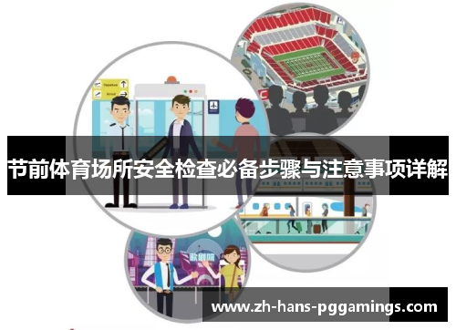 节前体育场所安全检查必备步骤与注意事项详解