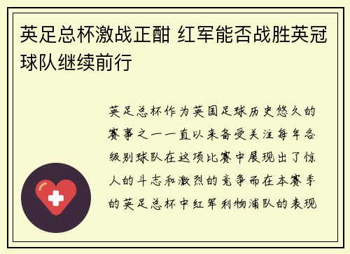 英足总杯激战正酣 红军能否战胜英冠球队继续前行