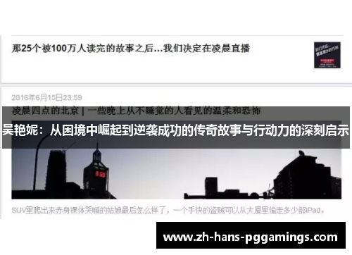 吴艳妮：从困境中崛起到逆袭成功的传奇故事与行动力的深刻启示
