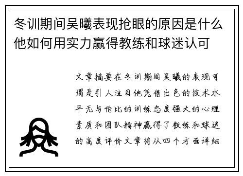 冬训期间吴曦表现抢眼的原因是什么他如何用实力赢得教练和球迷认可