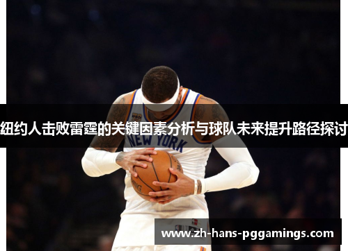 纽约人击败雷霆的关键因素分析与球队未来提升路径探讨