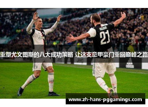 重塑尤文图斯的八大成功策略 让这支意甲豪门重回巅峰之路 重塑尤文图斯的八大成功策略 让这支意甲豪门重回巅峰之路