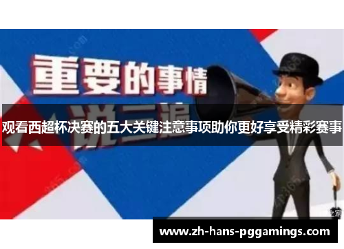 观看西超杯决赛的五大关键注意事项助你更好享受精彩赛事