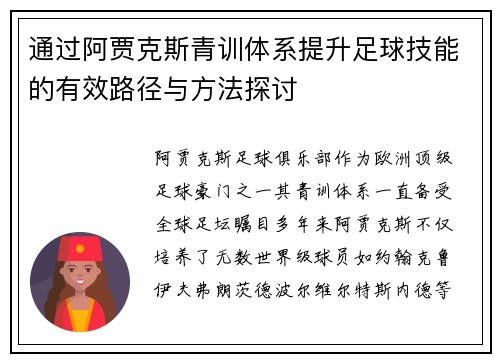 通过阿贾克斯青训体系提升足球技能的有效路径与方法探讨