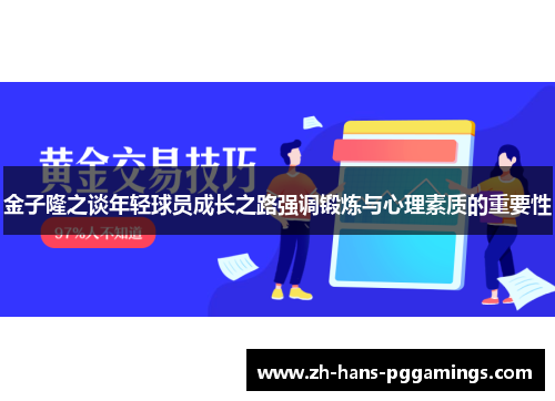 金子隆之谈年轻球员成长之路强调锻炼与心理素质的重要性