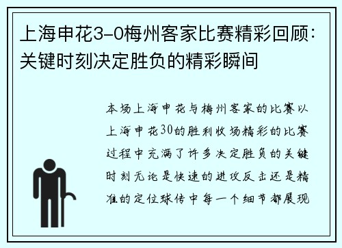 上海申花3-0梅州客家比赛精彩回顾：关键时刻决定胜负的精彩瞬间