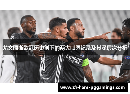 尤文图斯欧冠历史创下的两大耻辱纪录及其深层次分析