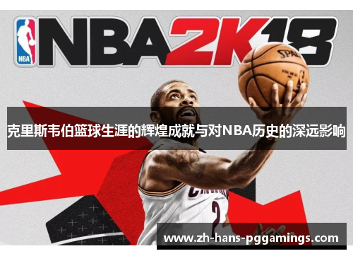 克里斯韦伯篮球生涯的辉煌成就与对NBA历史的深远影响