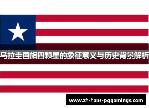 乌拉圭国旗四颗星的象征意义与历史背景解析