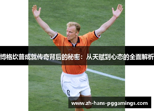 博格坎普成就传奇背后的秘密：从天赋到心态的全面解析