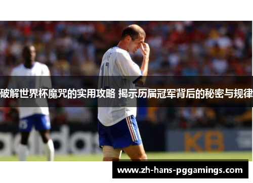 破解世界杯魔咒的实用攻略 揭示历届冠军背后的秘密与规律