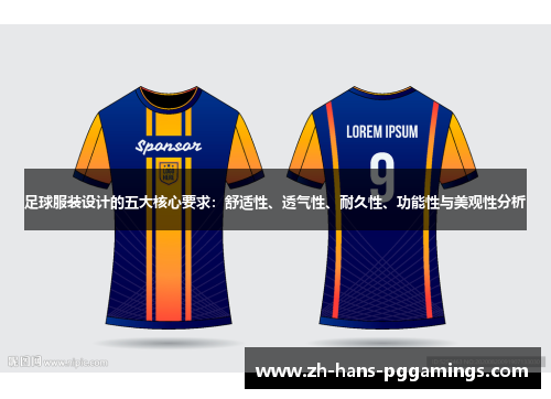 足球服装设计的五大核心要求：舒适性、透气性、耐久性、功能性与美观性分析