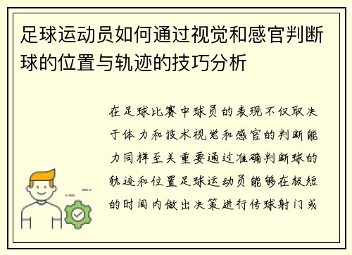 足球运动员如何通过视觉和感官判断球的位置与轨迹的技巧分析 足球运动员如何通过视觉和感官判断球的位置与轨迹的技巧分析