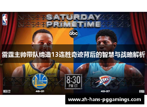 雷霆主帅带队缔造13连胜奇迹背后的智慧与战略解析 雷霆主帅带队缔造13连胜奇迹背后的智慧与战略解析