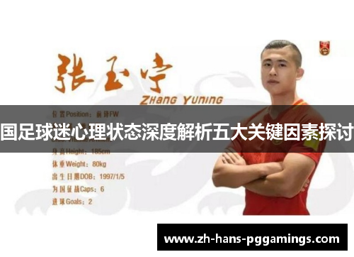 国足球迷心理状态深度解析五大关键因素探讨 国足球迷心理状态深度解析五大关键因素探讨