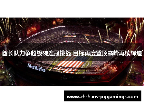 酋长队力争超级碗连冠挑战 目标再度登顶巅峰再续辉煌 酋长队力争超级碗连冠挑战 目标再度登顶巅峰再续辉煌