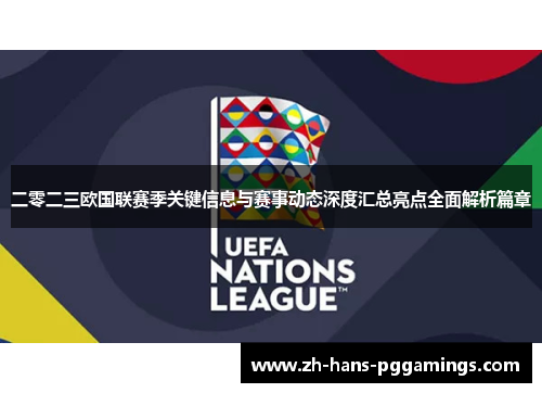 二零二三欧国联赛季关键信息与赛事动态深度汇总亮点全面解析篇章
