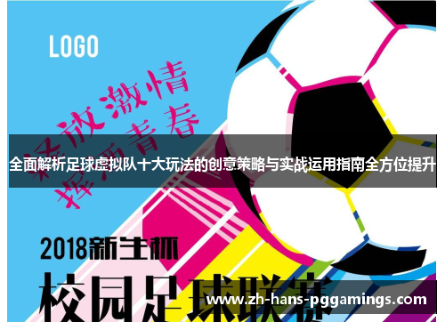 全面解析足球虚拟队十大玩法的创意策略与实战运用指南全方位提升 全面解析足球虚拟队十大玩法的创意策略与实战运用指南全方位提升
