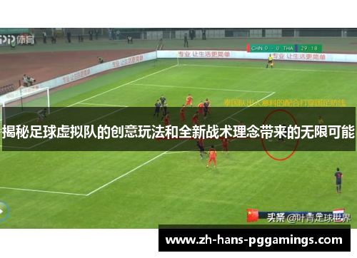 揭秘足球虚拟队的创意玩法和全新战术理念带来的无限可能