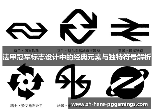 法甲冠军标志设计中的经典元素与独特符号解析