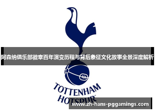 阿森纳俱乐部徽章百年演变历程与背后象征文化故事全景深度解析 阿森纳俱乐部徽章百年演变历程与背后象征文化故事全景深度解析