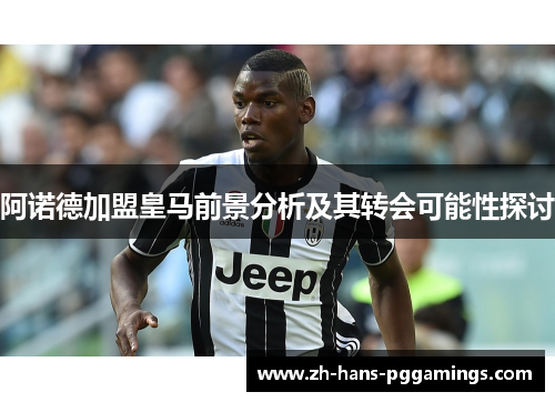 阿诺德加盟皇马前景分析及其转会可能性探讨 阿诺德加盟皇马前景分析及其转会可能性探讨