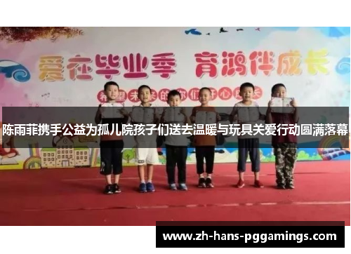 陈雨菲携手公益为孤儿院孩子们送去温暖与玩具关爱行动圆满落幕 陈雨菲携手公益为孤儿院孩子们送去温暖与玩具关爱行动圆满落幕