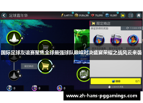 国际足球友谊赛聚焦全球最强球队巅峰对决盛宴荣耀之战风云来袭