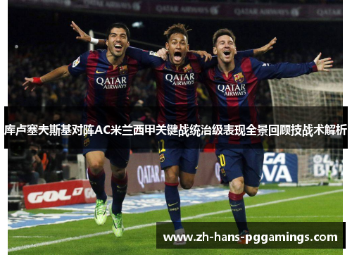 库卢塞夫斯基对阵AC米兰西甲关键战统治级表现全景回顾技战术解析 库卢塞夫斯基对阵AC米兰西甲关键战统治级表现全景回顾技战术解析