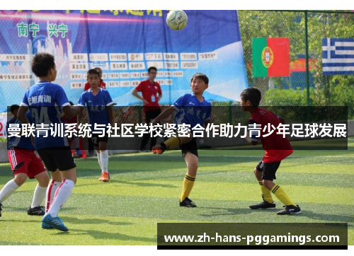 曼联青训系统与社区学校紧密合作助力青少年足球发展 曼联青训系统与社区学校紧密合作助力青少年足球发展