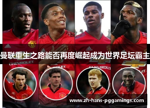 曼联重生之路能否再度崛起成为世界足坛霸主
