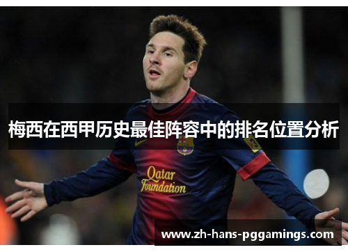 梅西在西甲历史最佳阵容中的排名位置分析