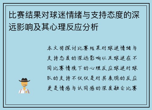 比赛结果对球迷情绪与支持态度的深远影响及其心理反应分析 比赛结果对球迷情绪与支持态度的深远影响及其心理反应分析