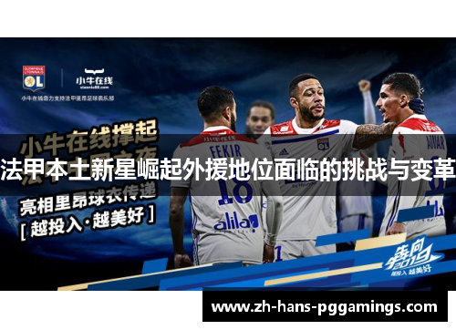 法甲本土新星崛起外援地位面临的挑战与变革 法甲本土新星崛起外援地位面临的挑战与变革